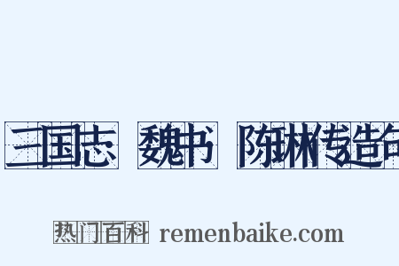 三国志·魏书·陈琳传造句是什么意思的图片